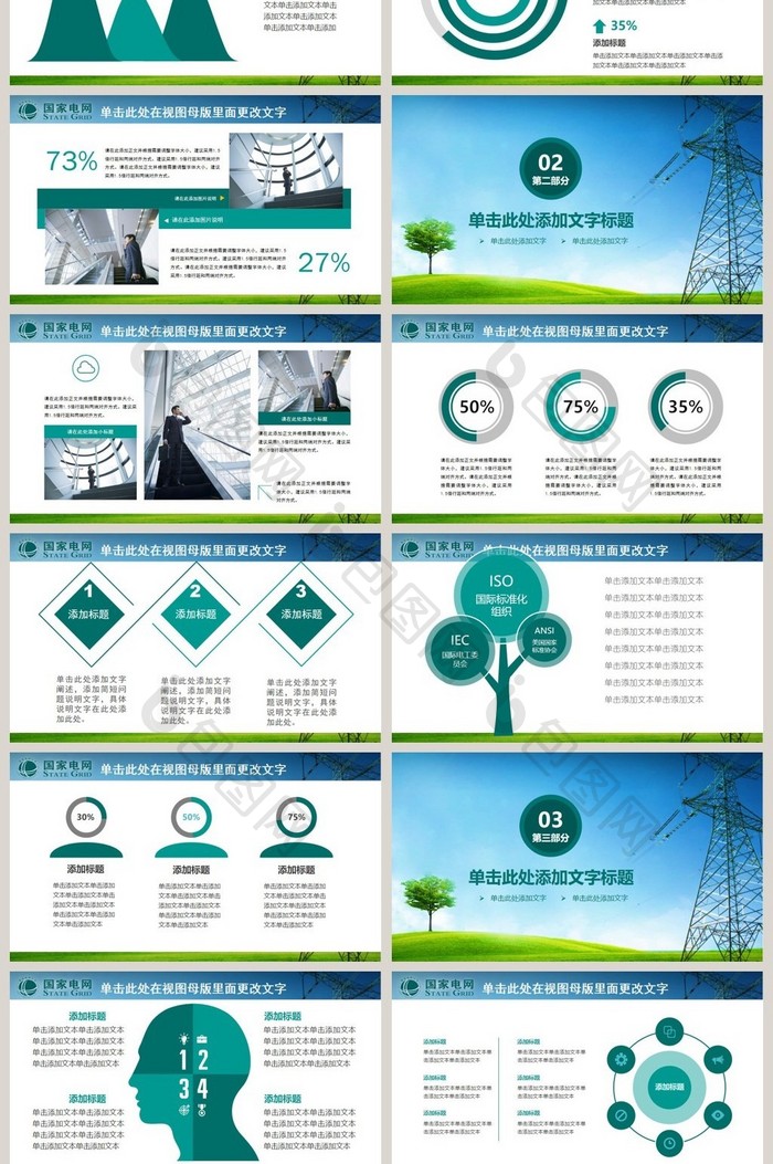 国网国家电网PPT电力公司ppt模板