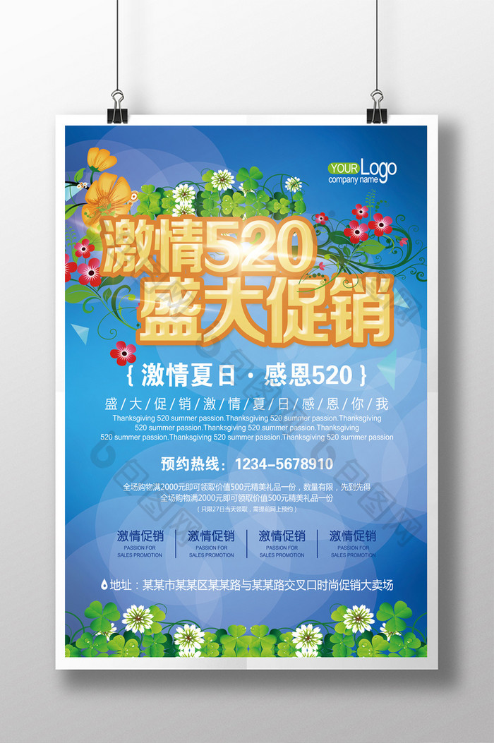 520活动促销宣传海报设计