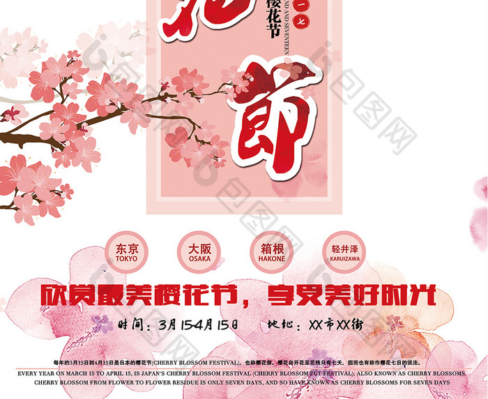 日本樱花节唯美旅游创意海报模板