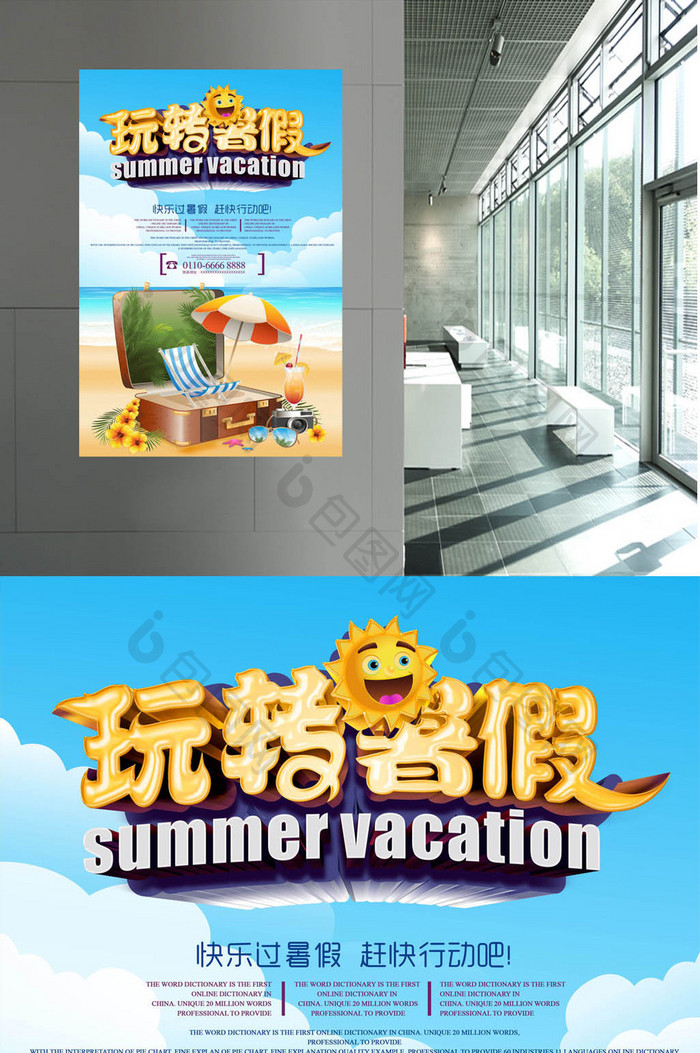 玩转暑假暑期旅游海报