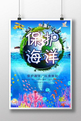 保护海洋环保公益海报展板设计2