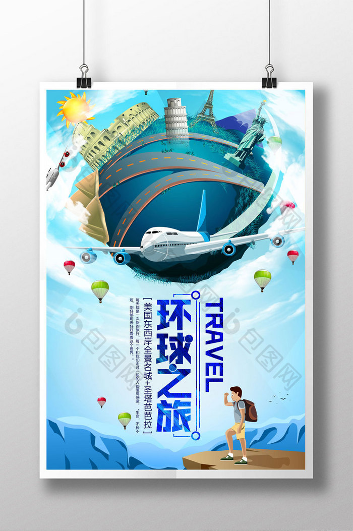 旅行社环球之旅海报设计