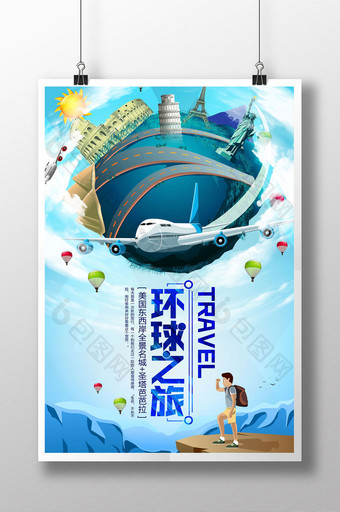 旅行社环球之旅海报设计图片