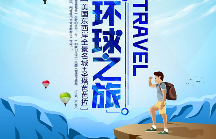 旅行社环球之旅海报设计
