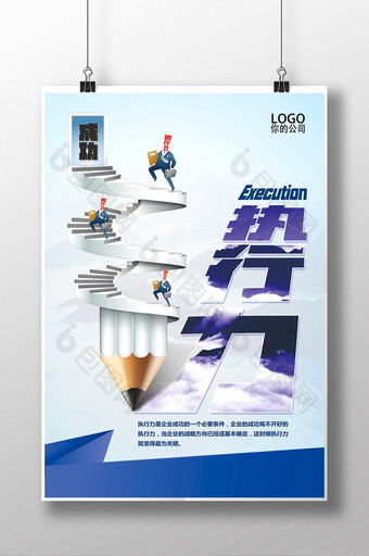 执行力企业文化海报图片