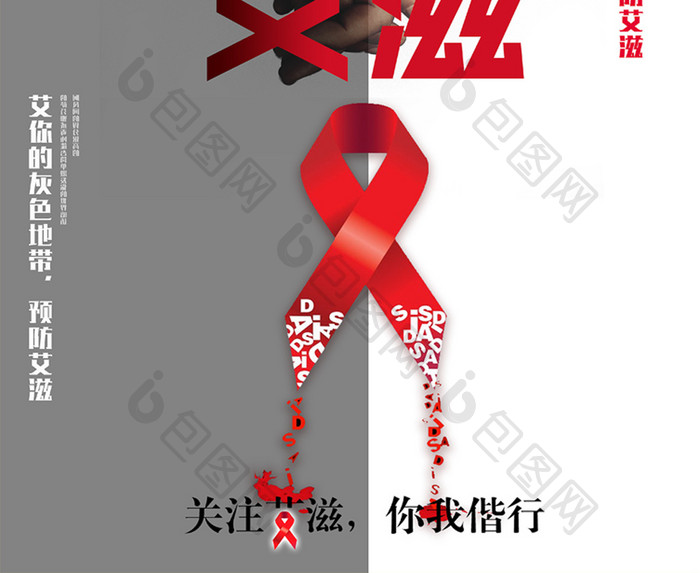 预防艾滋宣传展板