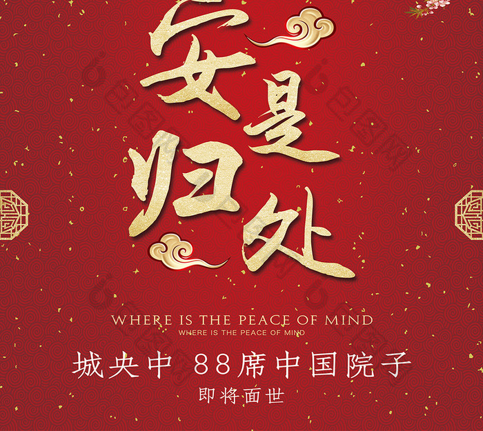 中国风吉祥喜庆地产创意返乡置业海报
