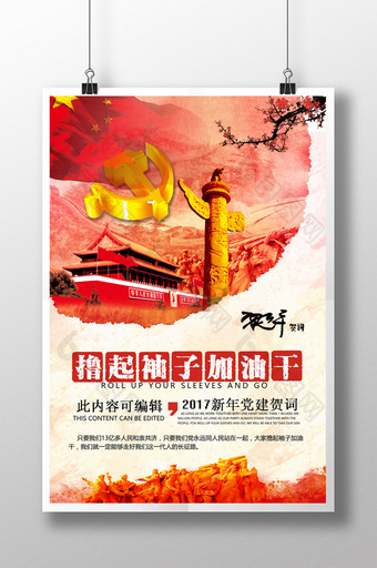 庆党建新年撸起袖子加油干新年贺词展板图片