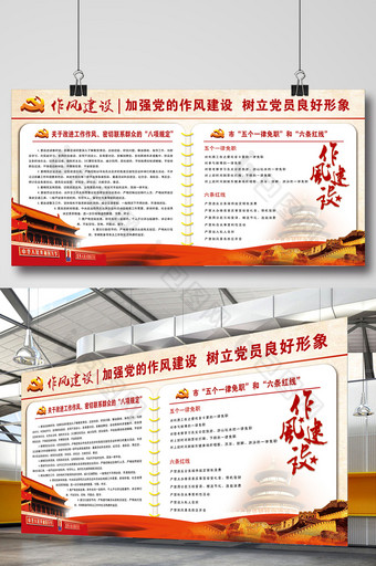 中国风党建作风建设展板图片