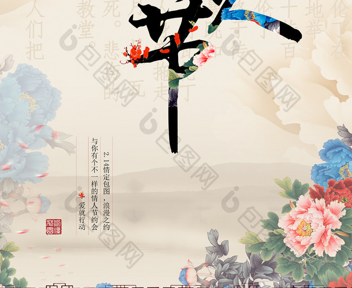 中国风214情人节创意海报