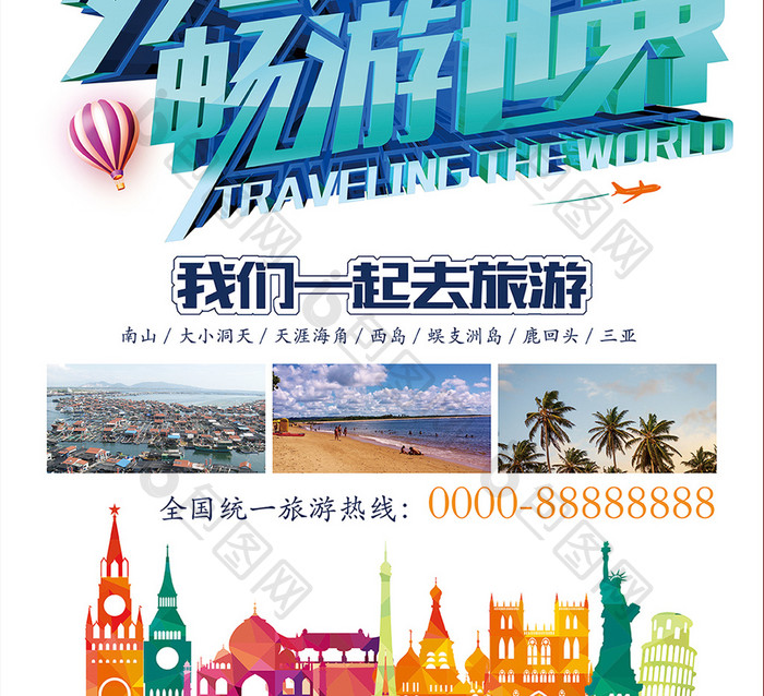 梦想之旅畅游世界旅游海报设计