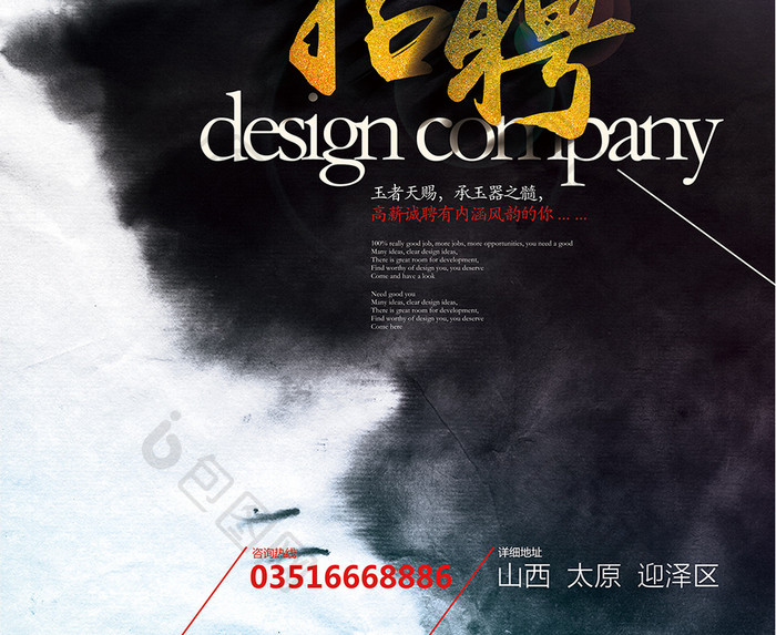 中国风水墨设计公司招聘海报模板