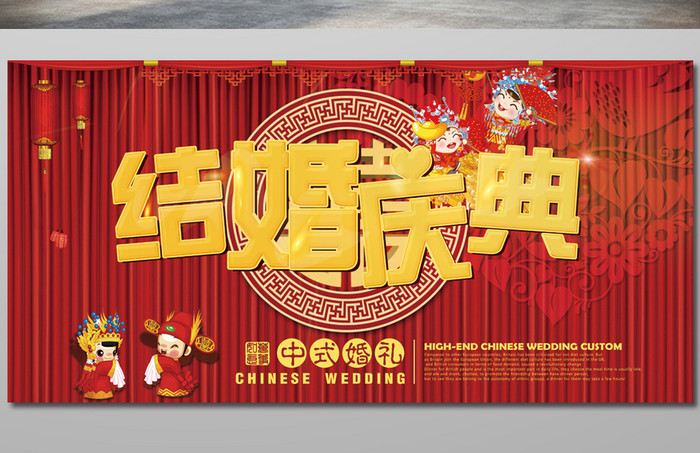 喜庆中国中式婚礼婚庆海报