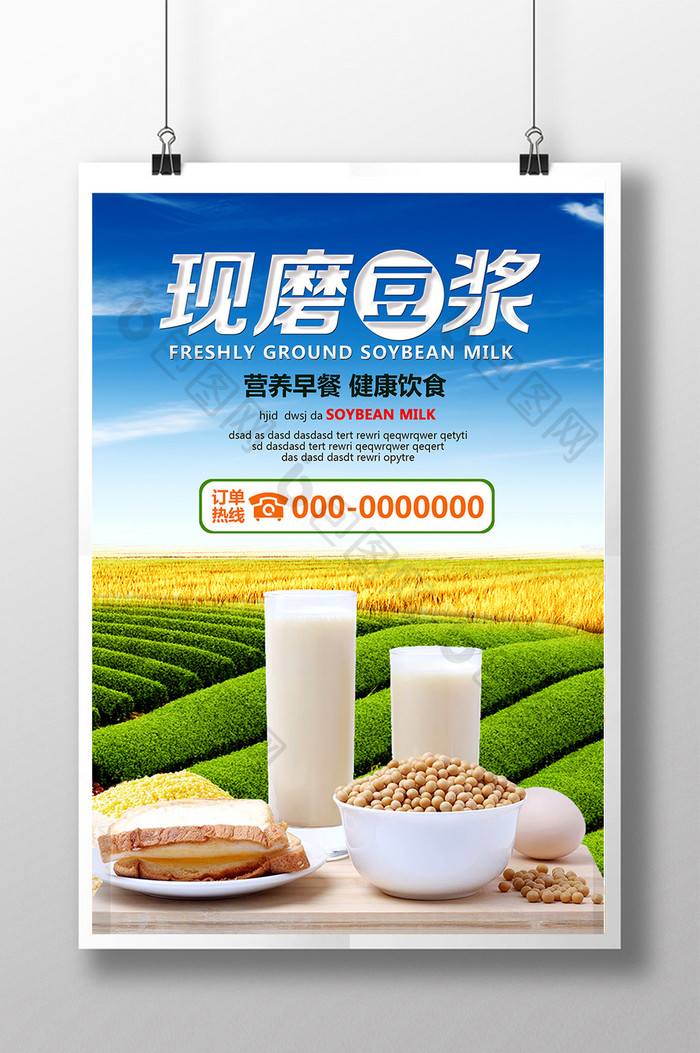 新鲜现磨豆浆宣传海报