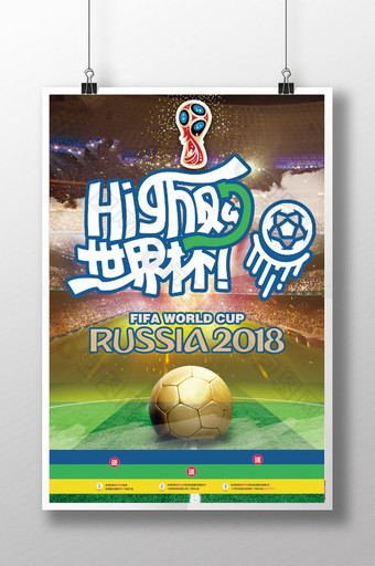 世界杯国际足球比赛宣传海报嗨购世界杯图片