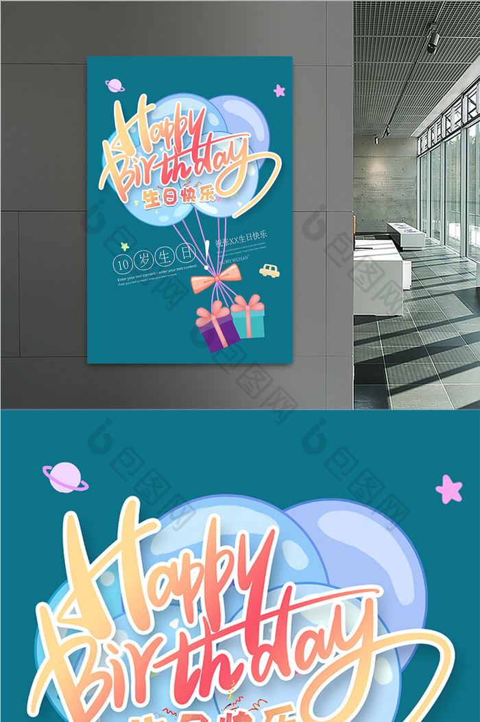 卡通立体糖果生日快乐海报设计