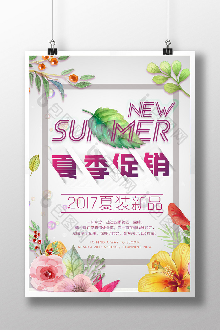 夏季新品上市促销海报