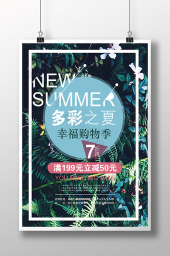 2017夏季促销夏季特卖创意海报图片