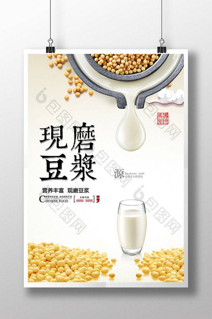 简约现磨豆浆传统美食海报设计