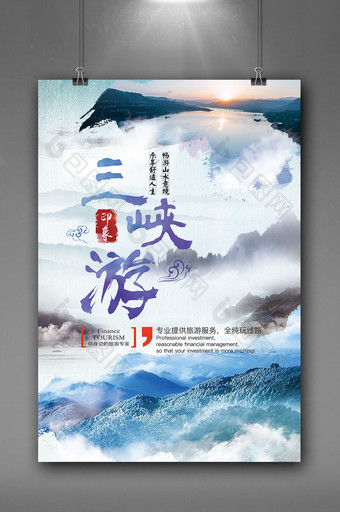 中国风山水水墨三峡游海报图片