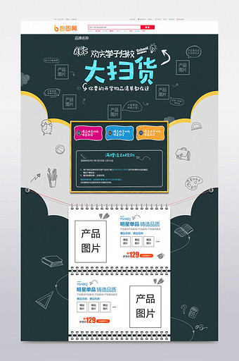 大扫货淘宝天猫新学期开学季首页通用模板图片