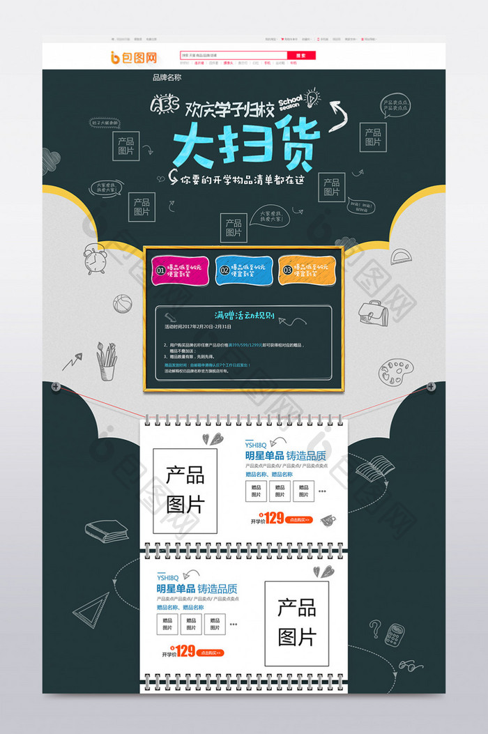 大扫货淘宝天猫新学期开学季首页通用模板