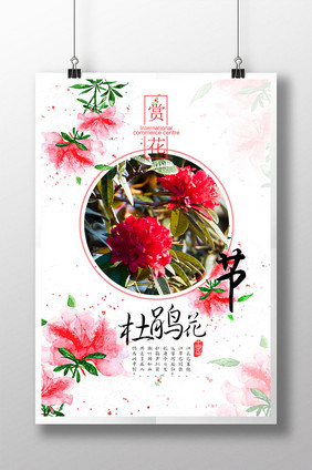 时尚创意杜鹃花节日文化观光海报