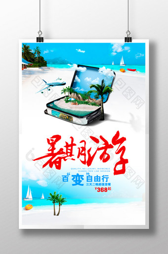 暑期海岛旅游海报图片