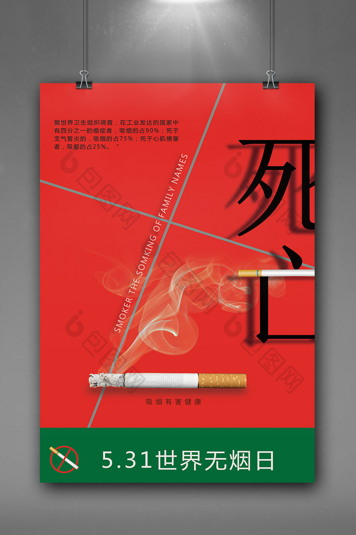 世界无烟日创意海报设计模板