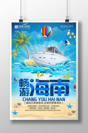 海南旅游促销海报设计