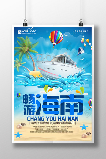 海南旅游促销海报设计图片