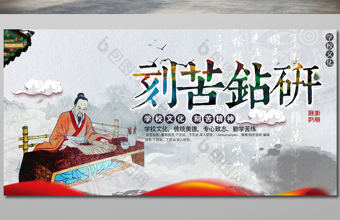 学校文化之刻苦钻研图片
