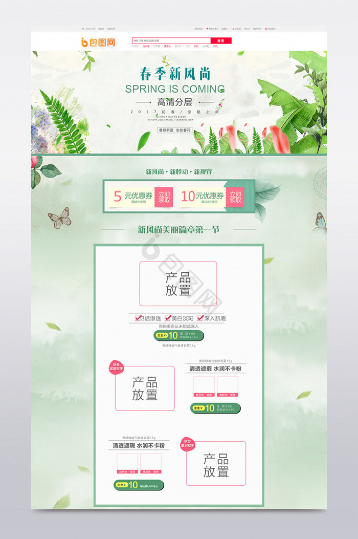 春季新风尚上新首页模板图片