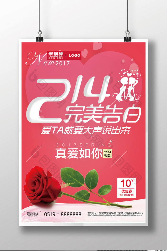 214完美告白情人节