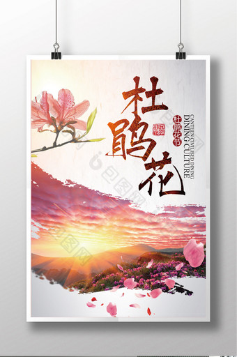 杜鹃花花卉节日宣传海报设计图片