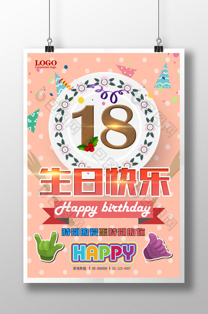 生日快乐十八岁海报设计