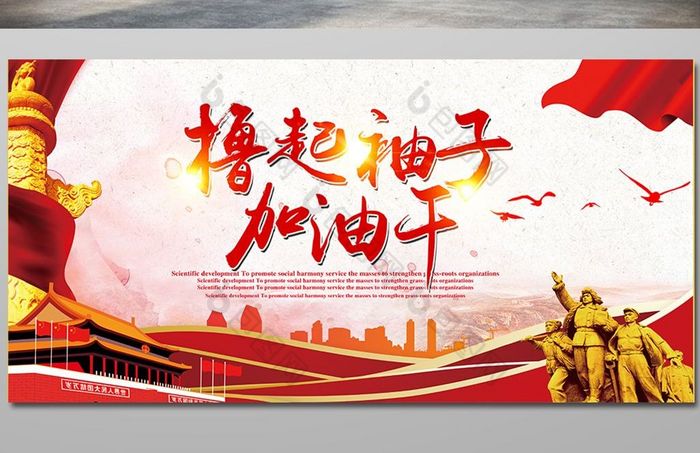 撸起袖子加油干展板图片模板-包图网