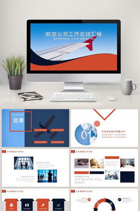 航空公司工作总结 述职报告PPT模板