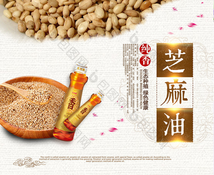 的芝麻油图片素材免费下载,本次作品主题是广告设计,使用场景是海报
