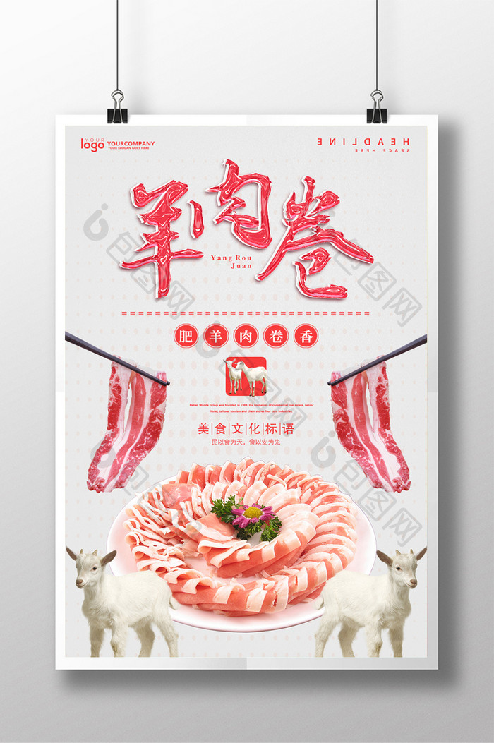羊肉卷餐饮美食系列海报设计