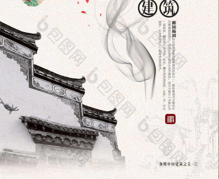 中国风徽派文化海报设计