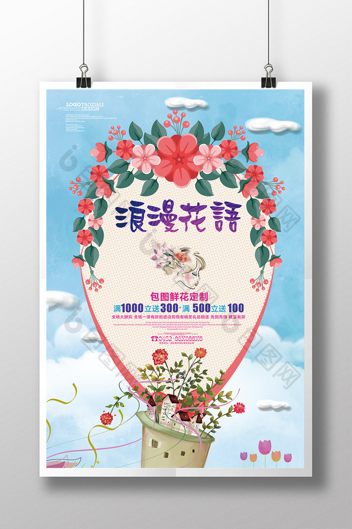 浪漫花语鲜花店促销海报设计模板