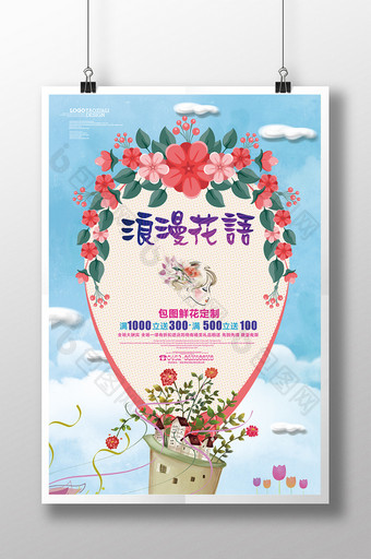 浪漫花语鲜花店促销海报设计模板图片