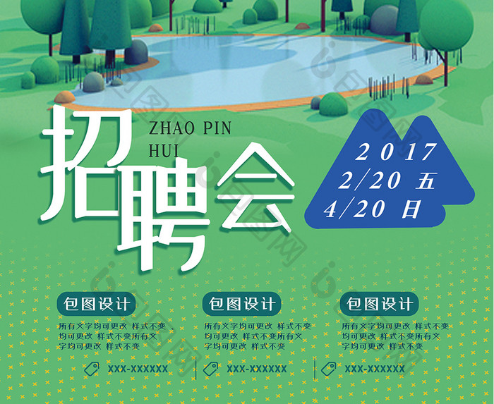 春季招聘会创意清新海报