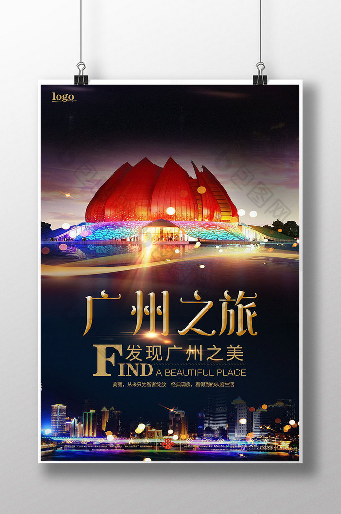 广州旅游海报下载