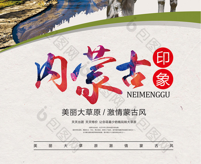 内蒙古旅游海报