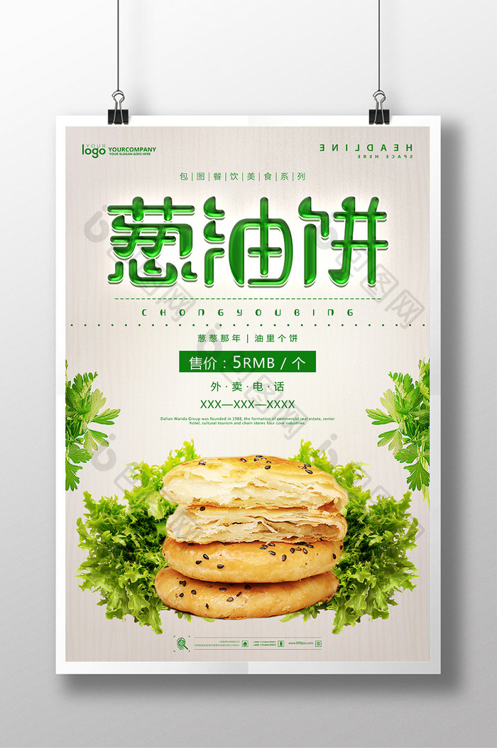 葱油饼餐饮美食系列海报设计