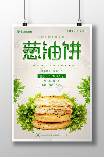 葱油饼餐饮美食系列海报设计图片