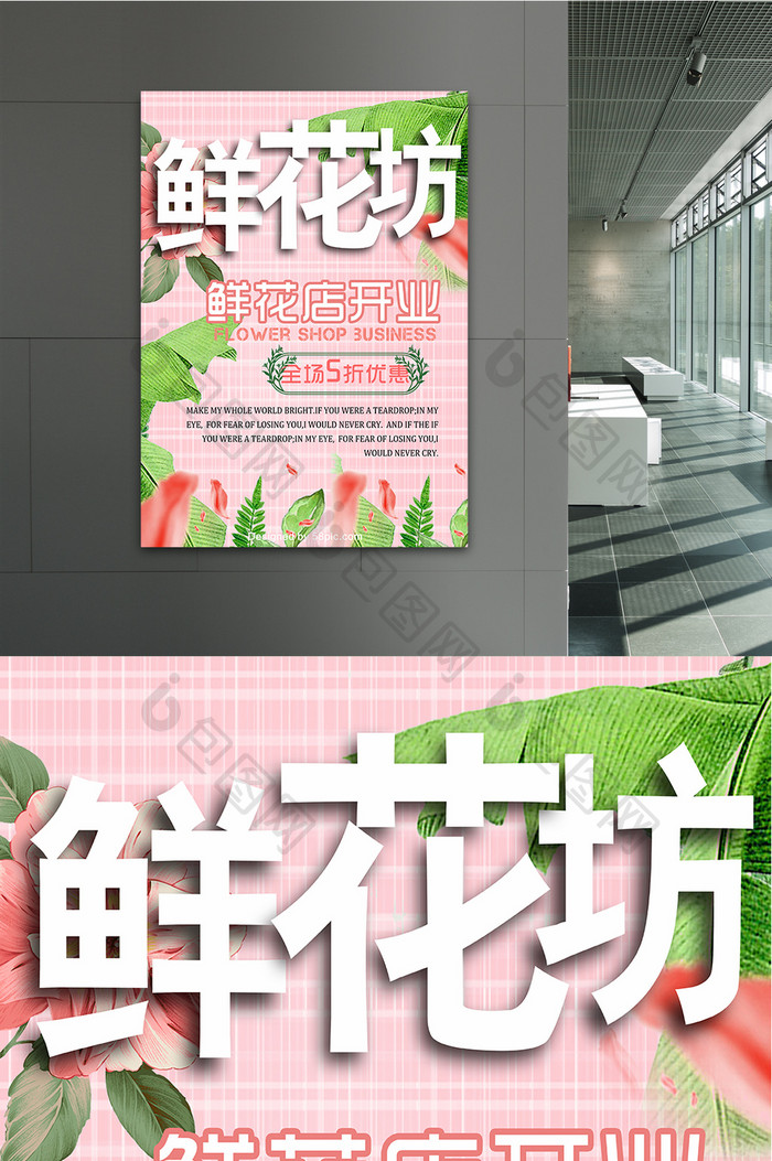 小清新鲜花店促销海报设计