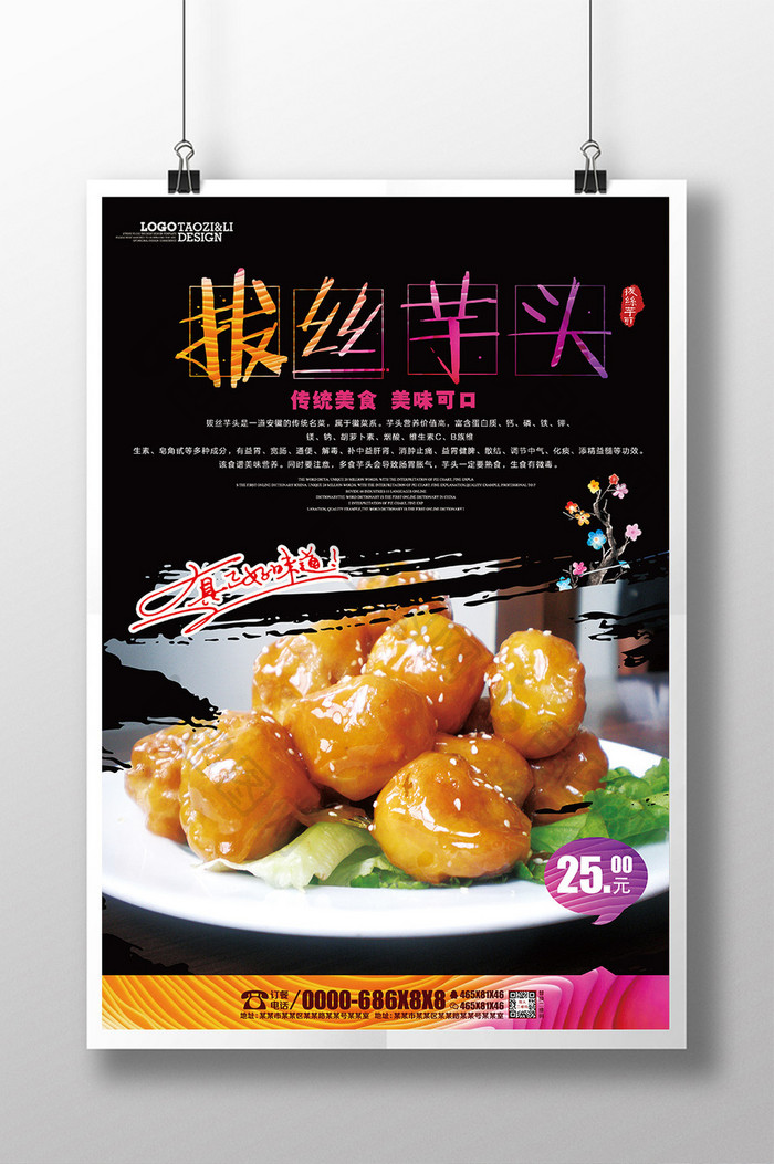 拔丝芋头餐饮美食海报设计模板
